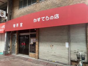 解体前